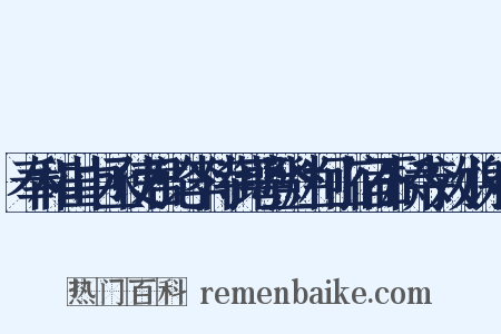 奉和崔中丞使君论李侍御萼登烂柯山宿石桥寺效小谢体是什么意思的图片